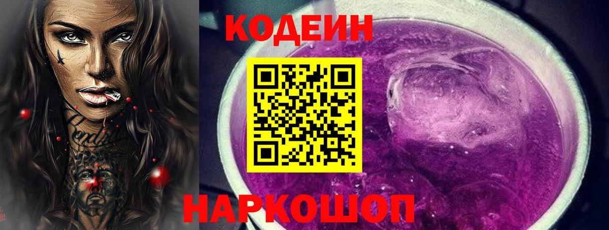 Codein напиток Lean (лин)  Вход с VPN  Мегион 